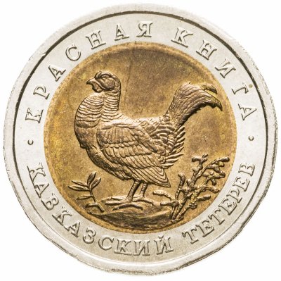 купить 50 рублей 1993 ЛМД кавказский тетерев