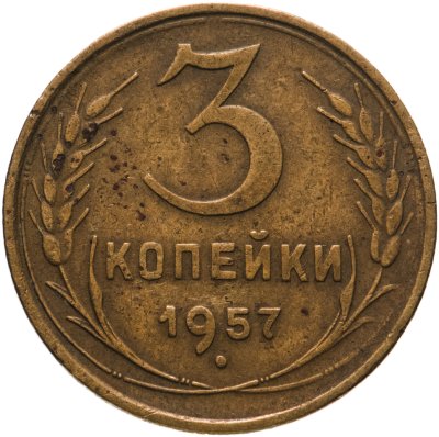 купить 3 копейки 1957