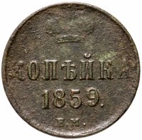 Купить 1 копейка 1859 ЕМ короны шире (образца 1855)