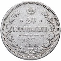 Купить 20 копеек 1871 СПБ-HI