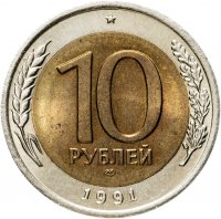 купить 10 рублей 1991 ЛМД Штемпельный блеск