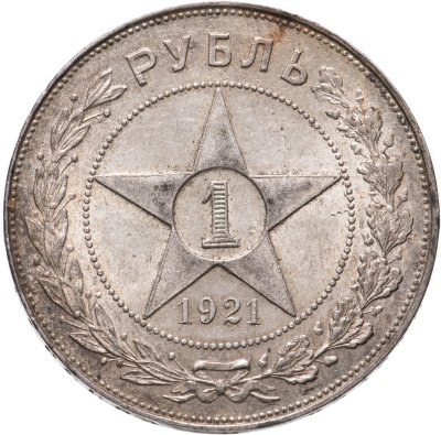 купить 1 рубль 1921 АГ