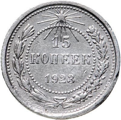 купить 15 копеек 1923