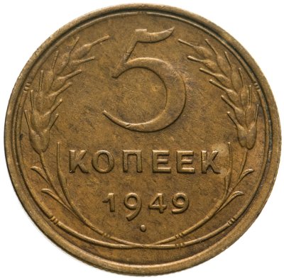 купить 5 копеек 1949