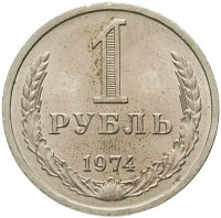 купить 1 рубль 1974