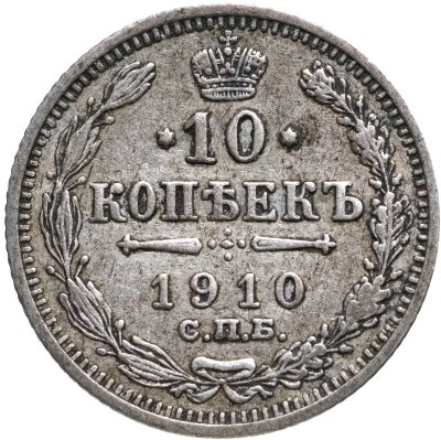 купить 10 копеек 1910 СПБ-ЭБ