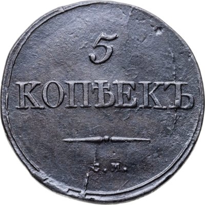 купить 5 копеек 1834 СМ