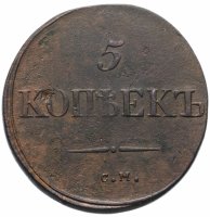 Купить 5 копеек 1835 СМ