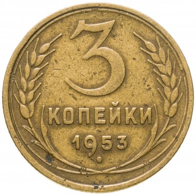 купить 3 копейки 1953