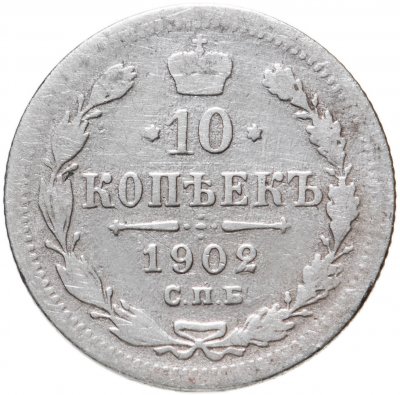 купить 10 копеек 1902 СПБ-АР