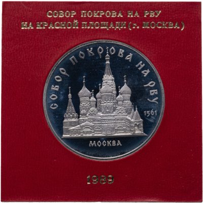 купить 5 рублей 1989 "Собор Покрова на Рву в Москве" в футляре Госбанка СССР