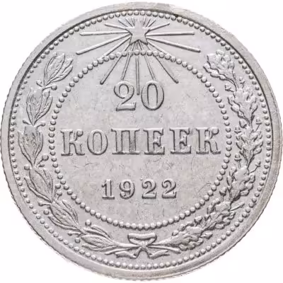 купить 20 копеек 1922