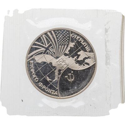 купить 3 рубля 1994 ММД Proof Открытие второго фронта в банковской упаковке