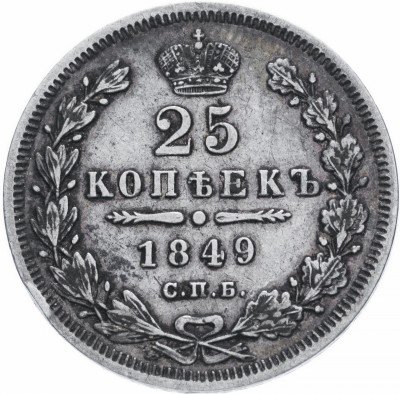 купить 25 копеек 1849 СПБ-ПА орёл 1850-1855
