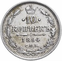 Купить 10 копеек 1894 СПБ-АГ