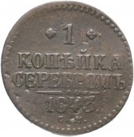 Купить 1 копейка 1843 СМ
