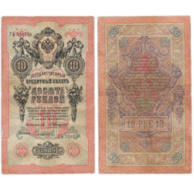 купить 10 рублей 1909 Коншин - Сафронов (Pick 84.2)