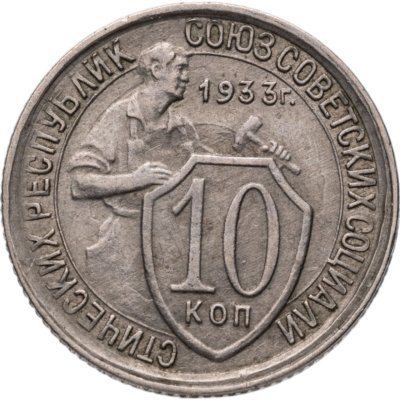 купить 10 копеек 1933