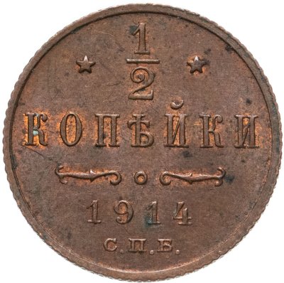 купить 1/2 копейки 1914 СПБ
