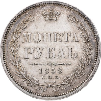 купить 1 рубль 1858 СПБ-ФБ