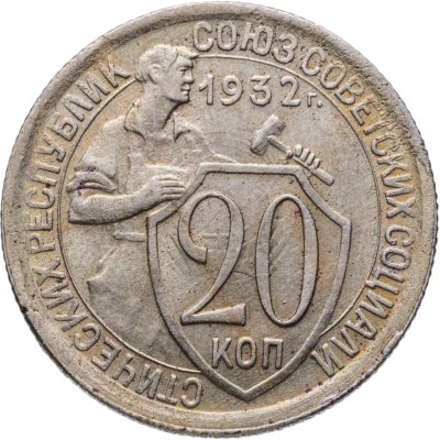 купить 20 копеек 1932