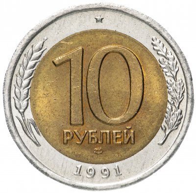 купить 10 рублей 1991 ЛМД