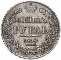 купить 1 рубль 1840 СПБ-НГ орёл 1841, скипетр приближен к крылу, в хвосте 11 перьев