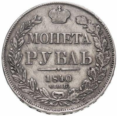 купить 1 рубль 1840 СПБ-НГ орёл 1841, скипетр приближен к крылу, в хвосте 11 перьев