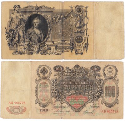 купить 100 рублей 1910 управляющий Коншин, кассир Бурлаков