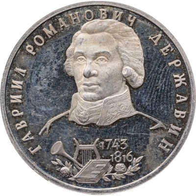 купить 1 рубль 1993 ЛМД 250-летие со дня рождения Г.Р.Державина