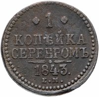 Купить 1 копейка 1843 ЕМ
