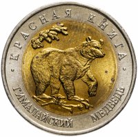купить 50 рублей 1993 ЛМД гималайский медведь