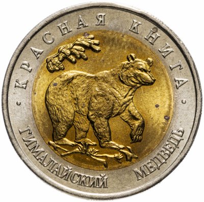 купить 50 рублей 1993 ЛМД гималайский медведь