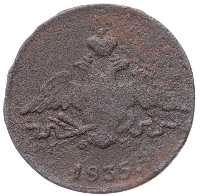 купить 1 копейка 1835 ЕМ-ФХ