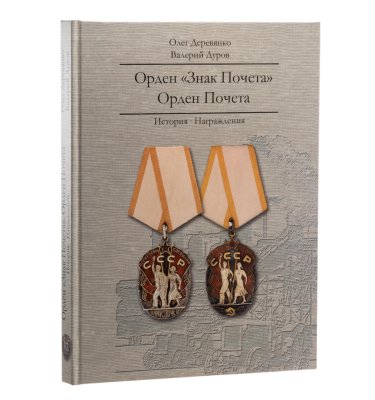 купить Орден «Знак Почета». Орден Почета. История. Награждения. Деревянко О., Дуров В. Издание 2020 г. с автографом автора!