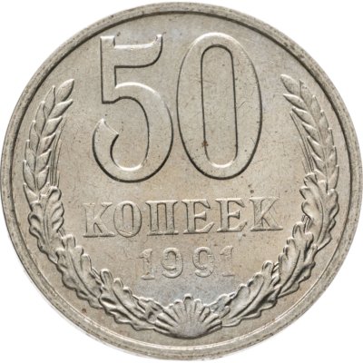 купить 50 копеек 1991 М