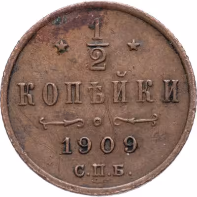 купить 1/2 копейки 1909 СПБ