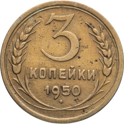 купить 3 копейки 1950