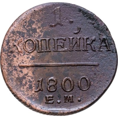 купить 1 копейка 1800 ЕМ