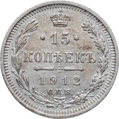 купить 15 копеек 1912 СПБ-ЭБ