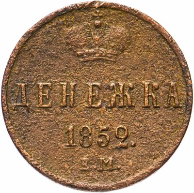 купить денежка 1852 ЕМ