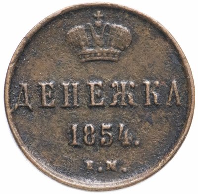 купить денежка 1854 ЕМ