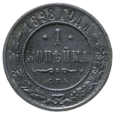 купить 1 копейка 1898 СПБ