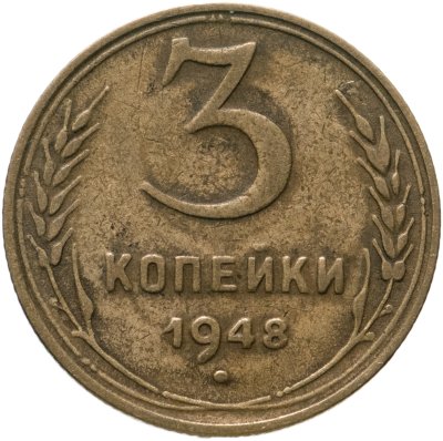 купить 3 копейки 1948