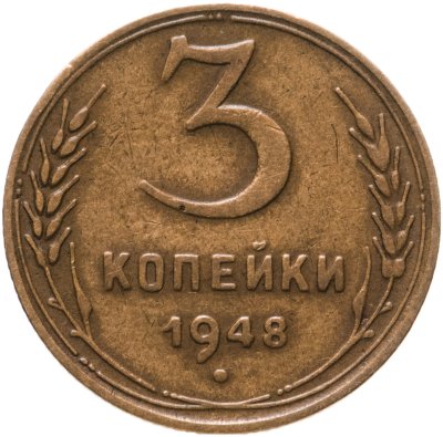 купить 3 копейки 1948