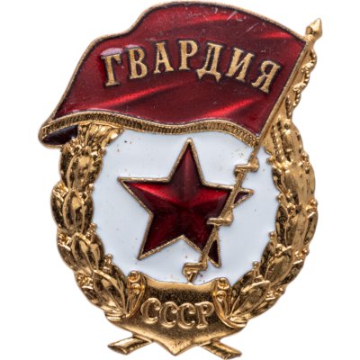 купить Нагрудный знак "Гвардия", томпак, эмаль, винт. СССР, ММД, 1980-е гг.