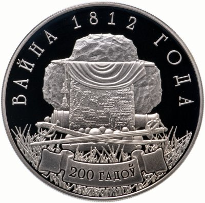 купить Беларусь 1 рубль 2012 года "200 лет Отечественной войне 1812"