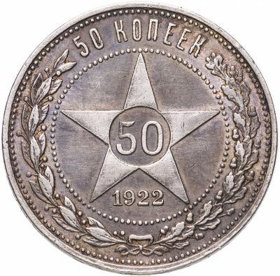 купить 50 копеек 1922 ПЛ