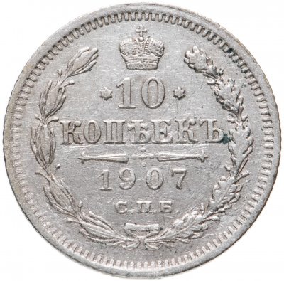 купить 10 копеек 1907 СПБ-ЭБ