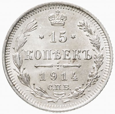 купить 15 копеек 1914 СПБ-ВС